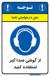 Sound , Noise , Ear , Muff , حفاظتی , ایرپلاگ , ایرماف , 
