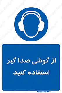 Sound , Noise , Ear , Muff , حفاظتی , ایرپلاگ , ایرماف , 
