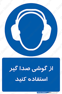 Sound , Noise , Ear , Muff , حفاظتی , ایرپلاگ , ایرماف , 