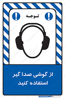 Safety sign: Use Earmuff – design 10128