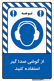 Sound , Noise , Ear , Muff , حفاظتی , ایرپلاگ , ایرماف , 