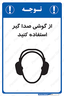 تابلوی ایمنی از گوشی صدا گیر استفاده کنید – طرح 10128