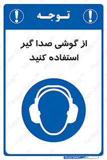 Sound , Noise , Ear , Muff , حفاظتی , ایرپلاگ , ایرماف , 