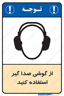 تابلوی ایمنی از گوشی صدا گیر استفاده کنید – طرح 10128