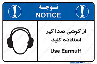 Sound , Noise , Ear , Muff , حفاظتی , ایرپلاگ , ایرماف , 