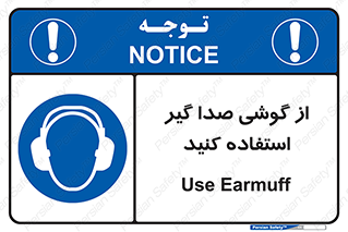 Sound , Noise , Ear , Muff , حفاظتی , ایرپلاگ , ایرماف , 