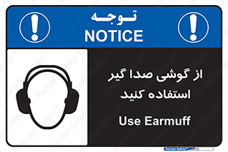 Sound , Noise , Ear , Muff , حفاظتی , ایرپلاگ , ایرماف , 