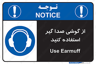 Sound , Noise , Ear , Muff , حفاظتی , ایرپلاگ , ایرماف , 
