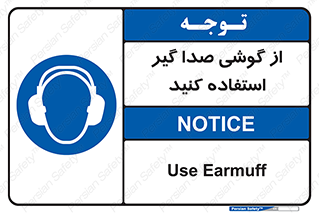 Sound , Noise , Ear , Muff , حفاظتی , ایرپلاگ , ایرماف , 