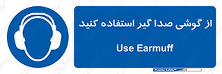 Sound , Noise , Ear , Muff , حفاظتی , ایرپلاگ , ایرماف , 