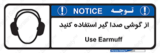 Sound , Noise , Ear , Muff , حفاظتی , ایرپلاگ , ایرماف , 