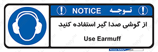 Sound , Noise , Ear , Muff , حفاظتی , ایرپلاگ , ایرماف , 