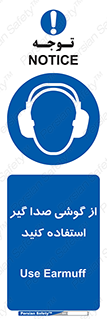 Sound , Noise , Ear , Muff , حفاظتی , ایرپلاگ , ایرماف , 
