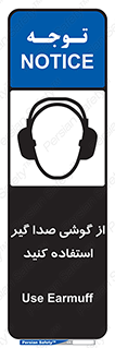 Sound , Noise , Ear , Muff , حفاظتی , ایرپلاگ , ایرماف , 