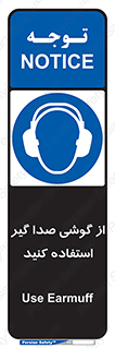 Sound , Noise , Ear , Muff , حفاظتی , ایرپلاگ , ایرماف , 