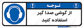 Sound , Noise , Ear , Muff , حفاظتی , ایرپلاگ , ایرماف , 