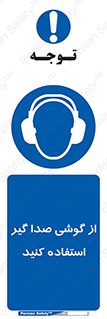Sound , Noise , Ear , Muff , حفاظتی , ایرپلاگ , ایرماف , 