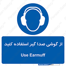 Sound , Noise , Ear , Muff , حفاظتی , ایرپلاگ , ایرماف , 