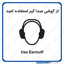 Sound , Noise , Ear , Muff , حفاظتی , ایرپلاگ , ایرماف , 