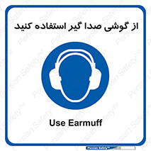 Sound , Noise , Ear , Muff , حفاظتی , ایرپلاگ , ایرماف , 