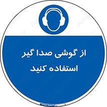 Sound , Noise , Ear , Muff , حفاظتی , ایرپلاگ , ایرماف , 