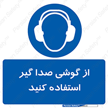 Sound , Noise , Ear , Muff , حفاظتی , ایرپلاگ , ایرماف , 