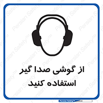 تابلوی ایمنی از گوشی صدا گیر استفاده کنید – طرح 10128