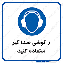 Sound , Noise , Ear , Muff , حفاظتی , ایرپلاگ , ایرماف , 