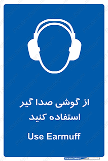Sound , Noise , Ear , Muff , حفاظتی , ایرپلاگ , ایرماف , 