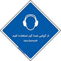 Sound , Noise , Ear , Muff , حفاظتی , ایرپلاگ , ایرماف , 