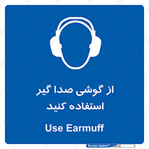 Sound , Noise , Ear , Muff , حفاظتی , ایرپلاگ , ایرماف , 