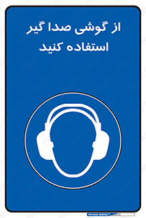 Sound , Noise , Ear , Muff , حفاظتی , ایرپلاگ , ایرماف , 