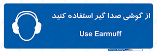 Sound , Noise , Ear , Muff , حفاظتی , ایرپلاگ , ایرماف , 