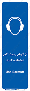 Sound , Noise , Ear , Muff , حفاظتی , ایرپلاگ , ایرماف , 