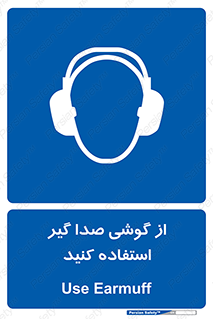 Sound , Noise , Ear , Muff , حفاظتی , ایرپلاگ , ایرماف , 