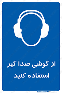 Sound , Noise , Ear , Muff , حفاظتی , ایرپلاگ , ایرماف , 