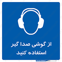 Sound , Noise , Ear , Muff , حفاظتی , ایرپلاگ , ایرماف , 