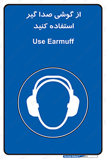 Sound , Noise , Ear , Muff , حفاظتی , ایرپلاگ , ایرماف , 
