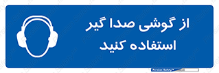 Sound , Noise , Ear , Muff , حفاظتی , ایرپلاگ , ایرماف , 