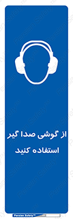 Sound , Noise , Ear , Muff , حفاظتی , ایرپلاگ , ایرماف , 