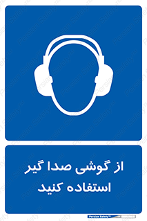 Sound , Noise , Ear , Muff , حفاظتی , ایرپلاگ , ایرماف , 