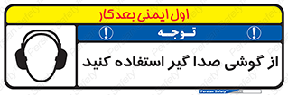 Sound , Noise , Ear , Muff , حفاظتی , ایرپلاگ , ایرماف , 