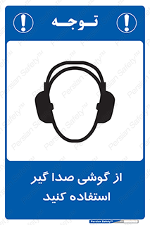 تابلوی ایمنی از گوشی صدا گیر استفاده کنید – طرح 10128