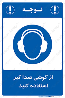 Sound , Noise , Ear , Muff , حفاظتی , ایرپلاگ , ایرماف , 