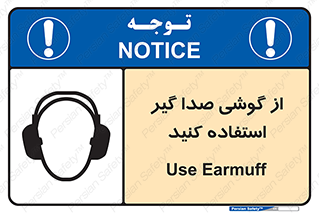 Sound , Noise , Ear , Muff , حفاظتی , ایرپلاگ , ایرماف , 