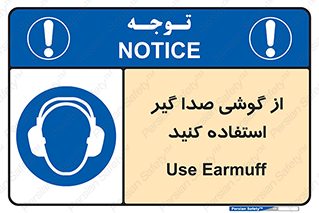 Sound , Noise , Ear , Muff , حفاظتی , ایرپلاگ , ایرماف , 