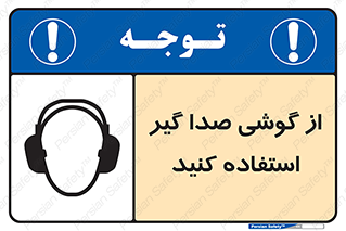 Safety sign: Use Earmuff – design 10128