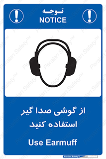 تابلوی ایمنی از گوشی صدا گیر استفاده کنید – طرح 10128