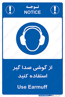 Sound , Noise , Ear , Muff , حفاظتی , ایرپلاگ , ایرماف , 