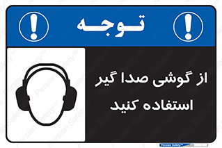 Sound , Noise , Ear , Muff , حفاظتی , ایرپلاگ , ایرماف , 